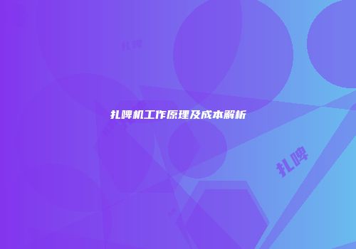 扎啤机工作原理及成本解析