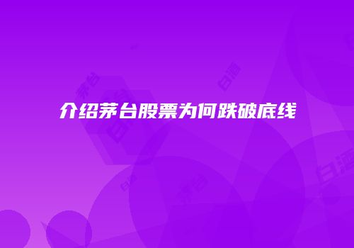 介绍茅台股票为何跌破底线
