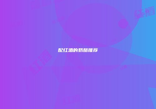 配红酒的奶酪推荐