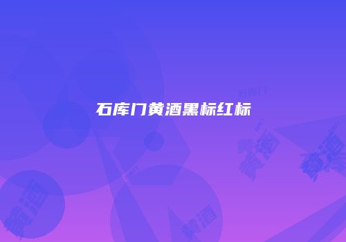 石库门黄酒黑标红标
