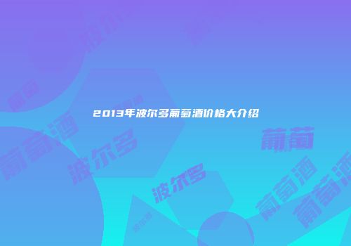 2013年波尔多葡萄酒价格大介绍