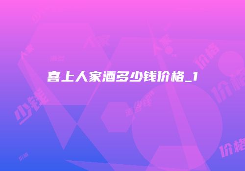 喜上人家酒多少钱价格_1