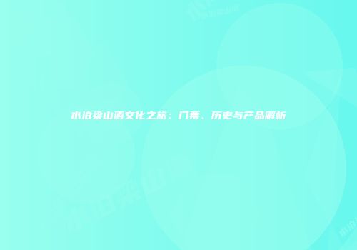 水泊梁山酒文化之旅：门票、历史与产品解析