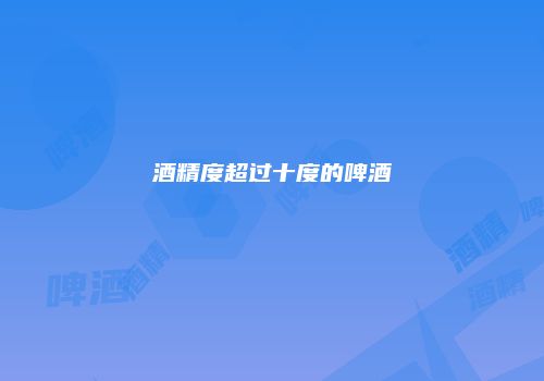 酒精度超过十度的啤酒
