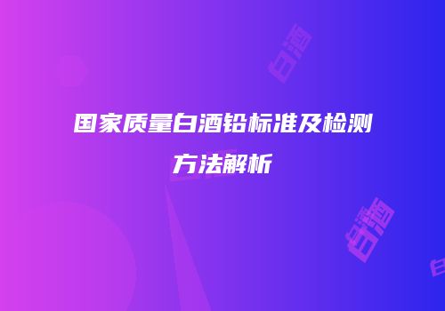 国家质量白酒铅标准及检测方法解析
