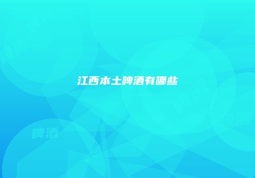 江西本土啤酒有哪些