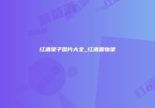 红酒架子图片大全_红酒置物架