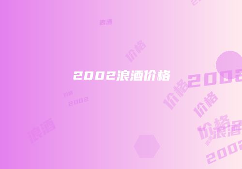 2002浪酒价格