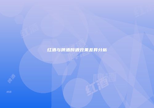 红酒与啤酒醉酒效果差异分析