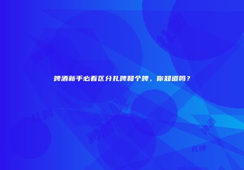 啤酒新手必看区分扎啤和个啤，你知道吗？