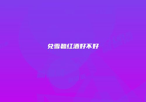 兑雪碧红酒好不好