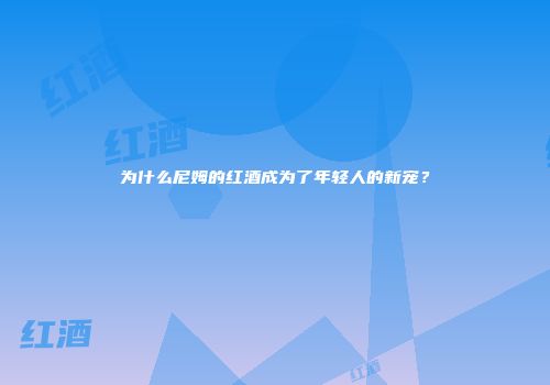 为什么尼姆的红酒成为了年轻人的新宠？