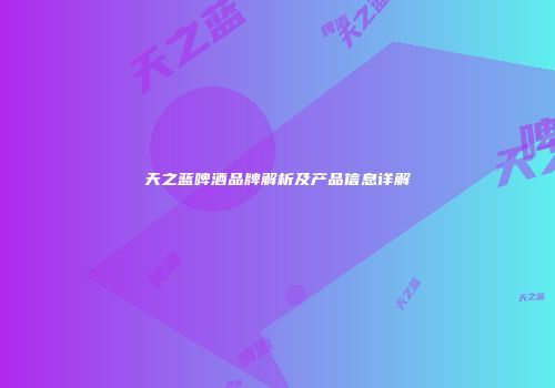 天之蓝啤酒品牌解析及产品信息详解