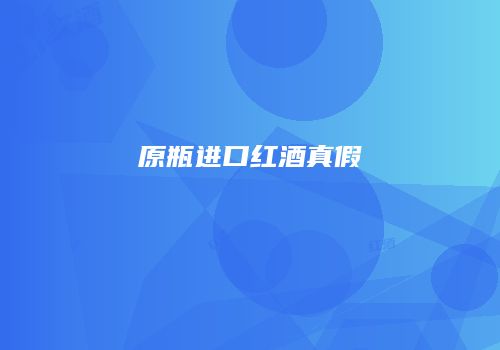 原瓶进口红酒真假