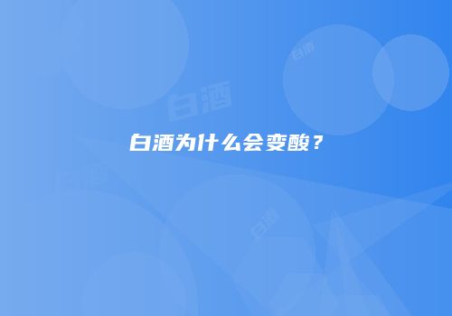 白酒为什么会变酸？