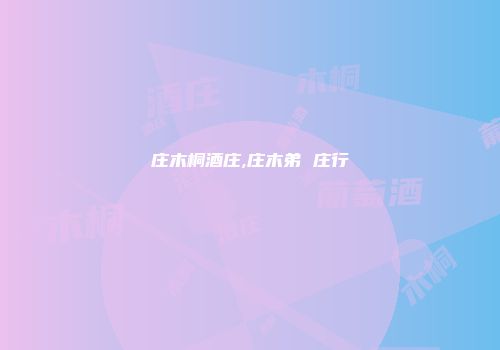 庄木桐酒庄,庄木弟 庄行