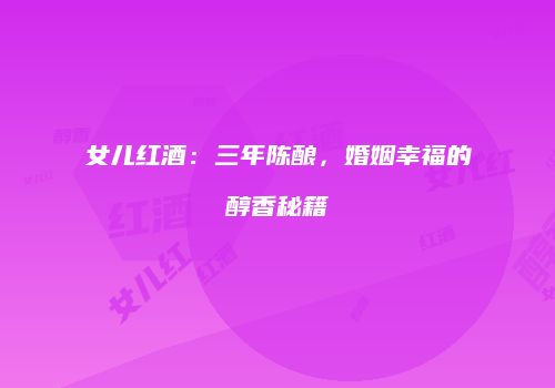 女儿红酒：三年陈酿，婚姻幸福的醇香秘籍