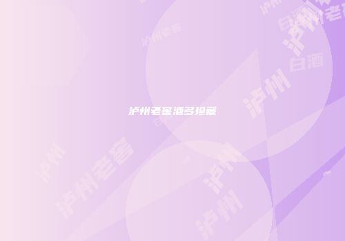 泸州老窖酒多珍藏