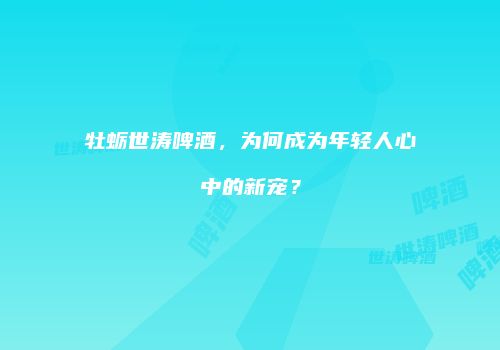 牡蛎世涛啤酒，为何成为年轻人心中的新宠？