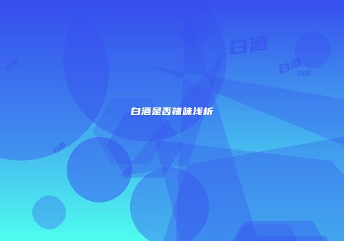 白酒是否辣味浅析
