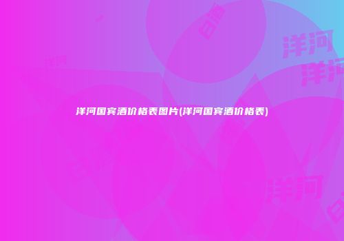 洋河国宾酒价格表图片(洋河国宾酒价格表)