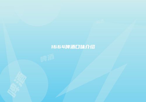 1664啤酒口味介绍