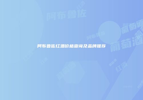 阿布鲁佐红酒价格查询及品牌推荐