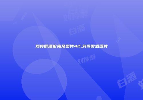 刘伶醉酒价格及图片42,刘伶醉酒图片