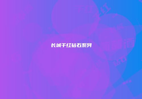 长城干红钻石系列
