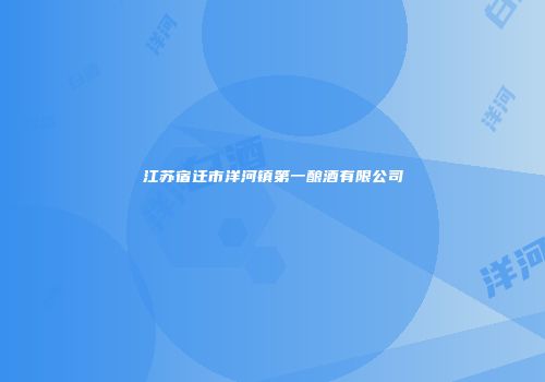 江苏宿迁市洋河镇第一酿酒有限公司