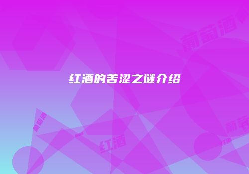 红酒的苦涩之谜介绍