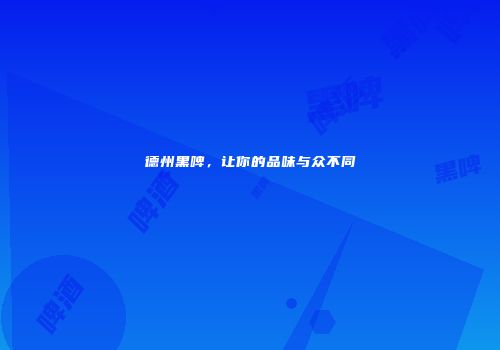 德州黑啤，让你的品味与众不同
