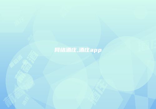 网络酒庄,酒庄app