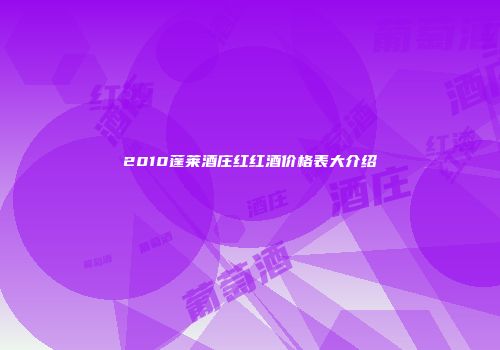 2010蓬莱酒庄红红酒价格表大介绍