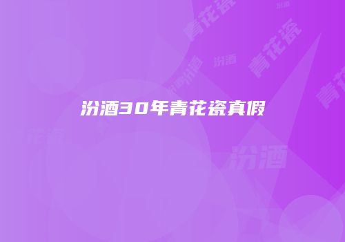 汾酒30年青花瓷真假