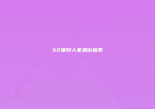 52度好人家酒价格表