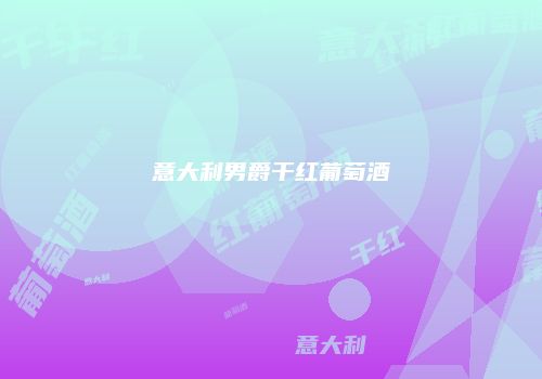 意大利男爵干红葡萄酒