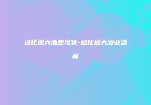 通化通天酒业现状-通化通天酒业酒窖