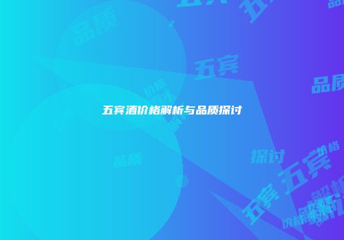 五宾酒价格解析与品质探讨