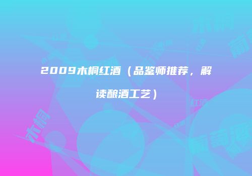 2009木桐红酒（品鉴师推荐，解读酿酒工艺）