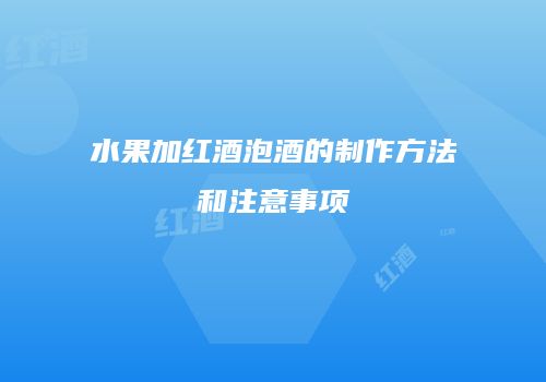 水果加红酒泡酒的制作方法和注意事项