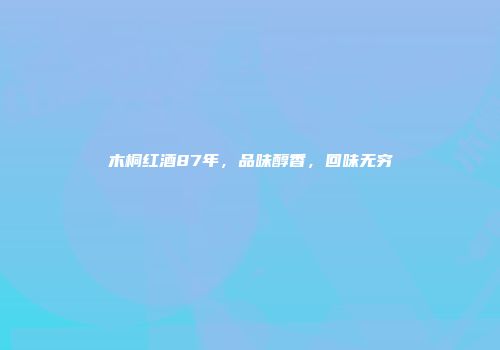 木桐红酒87年，品味醇香，回味无穷