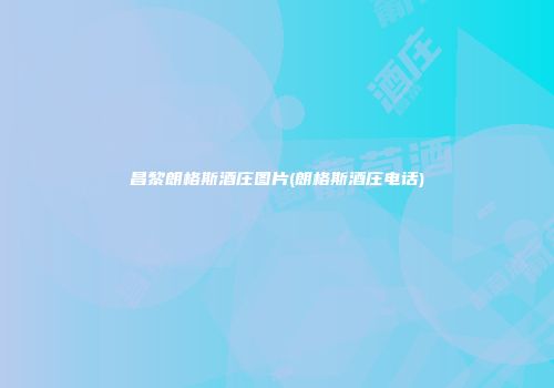 昌黎朗格斯酒庄图片(朗格斯酒庄电话)