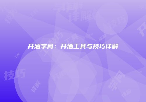 开酒学问：开酒工具与技巧详解