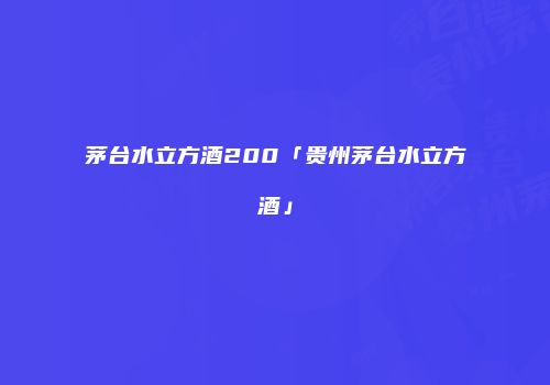 茅台水立方酒200「贵州茅台水立方酒」