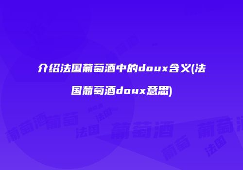 介绍法国葡萄酒中的doux含义(法国葡萄酒doux意思)
