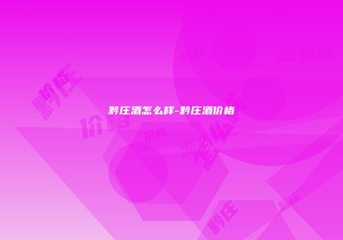 黔庄酒怎么样-黔庄酒价格