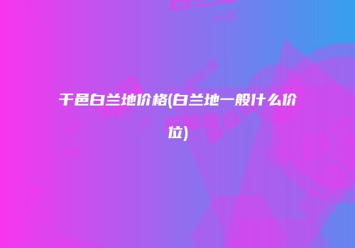 干邑白兰地价格(白兰地一般什么价位)