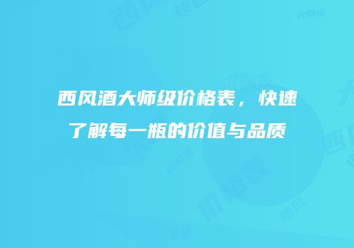 西风酒大师级价格表，快速了解每一瓶的价值与品质