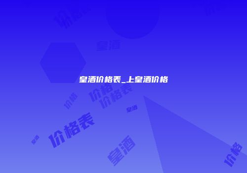 皇酒价格表_上皇酒价格